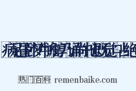 病足昼卧梦中谵谆乃诵尚书也既觉口占绝句是什么意思的图片